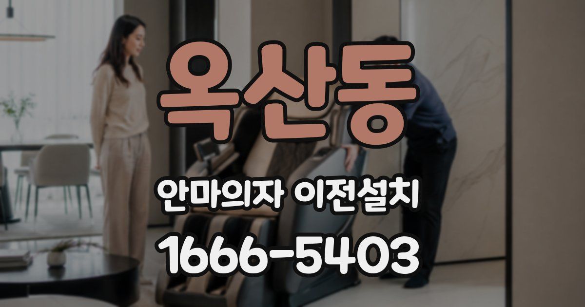 옥산동 안마의자 이전설치