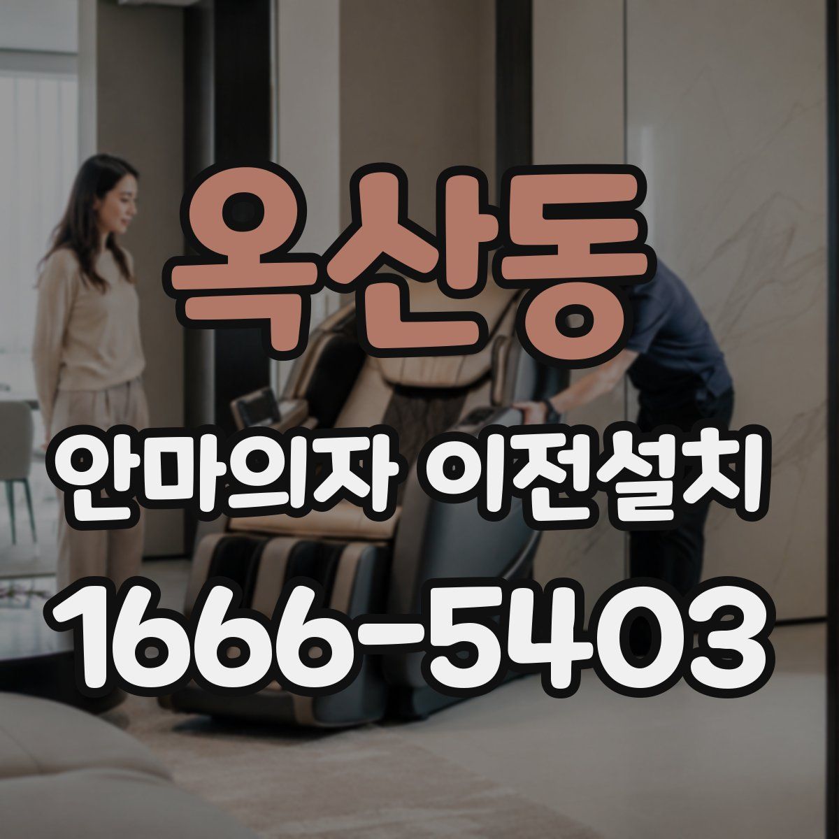 옥산동 안마의자 이전설치