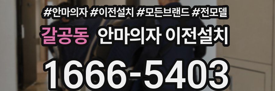 갈공동 안마의자 이전설치