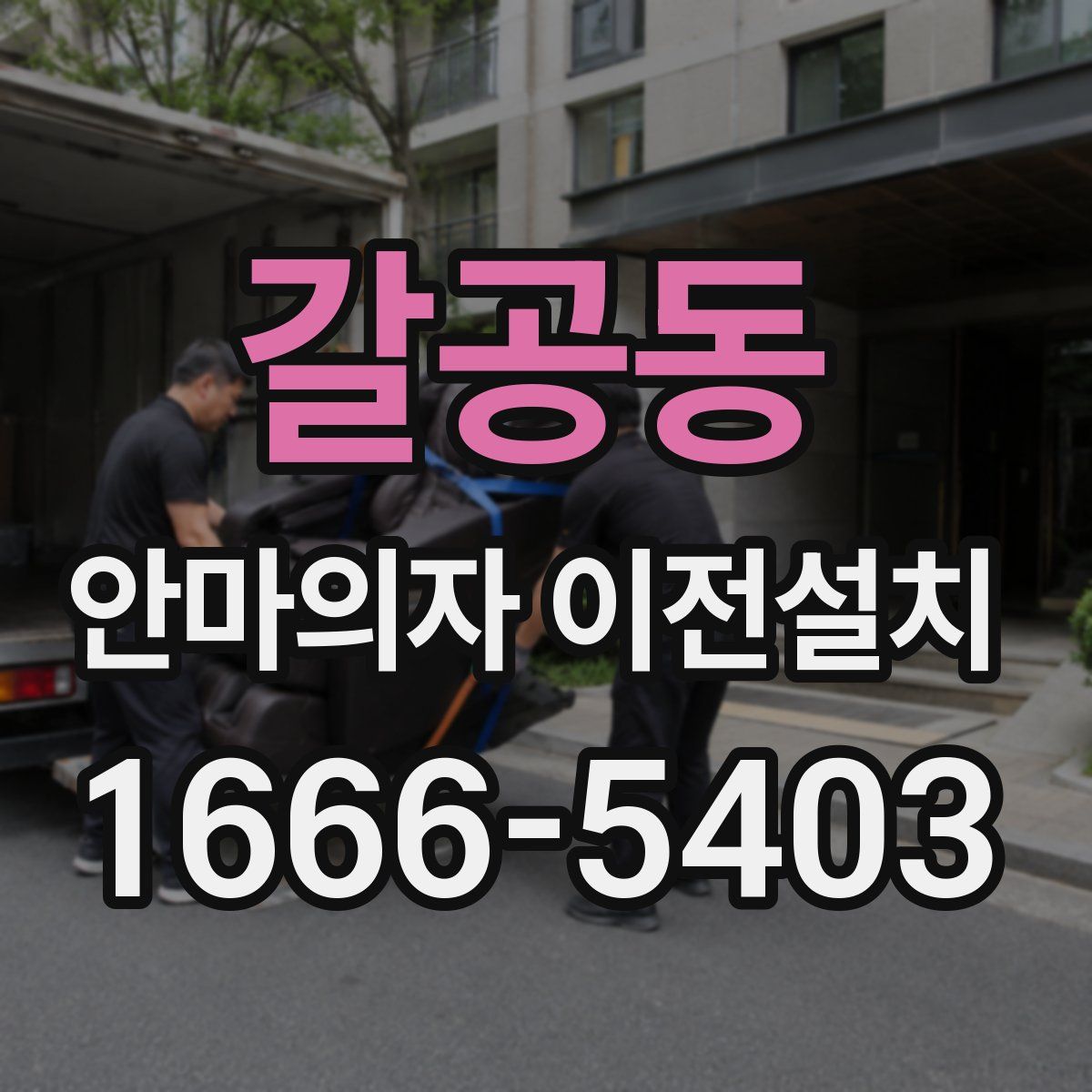 갈공동 안마의자 이전설치