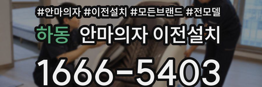 하동 안마의자 이전설치