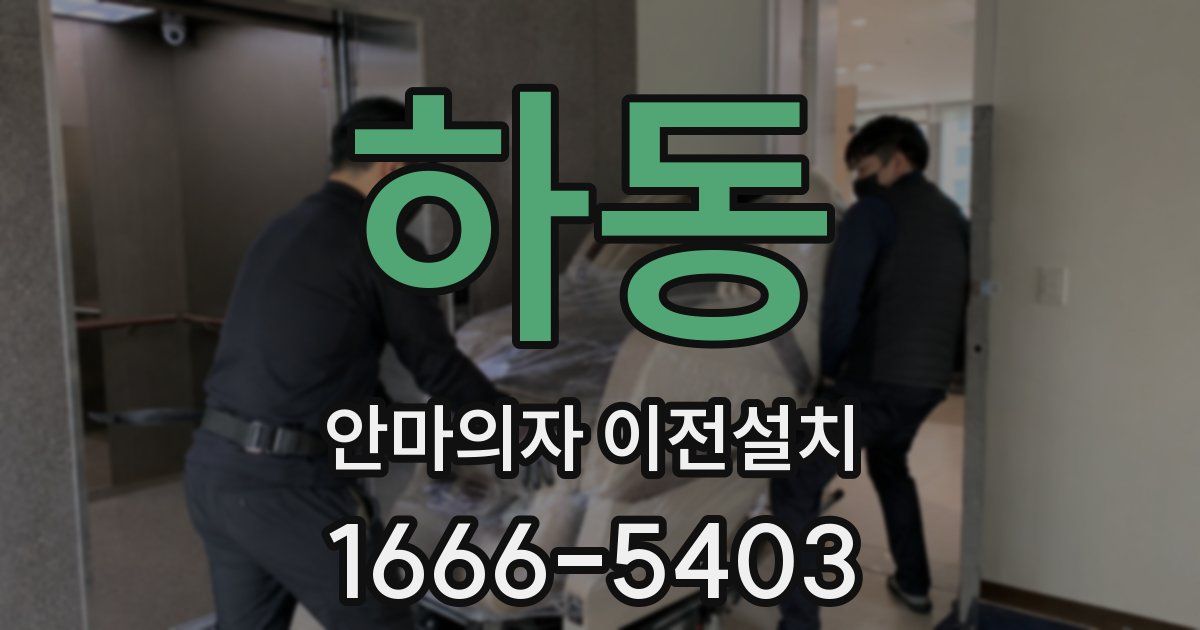 하동 안마의자 이전설치