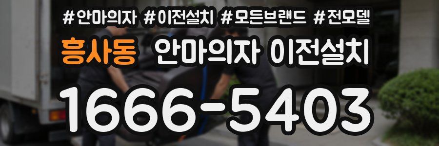 흥사동 안마의자 이전설치