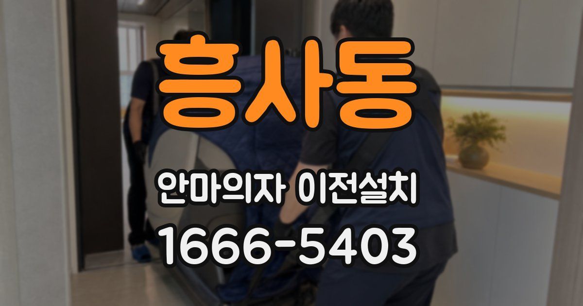흥사동 안마의자 이전설치