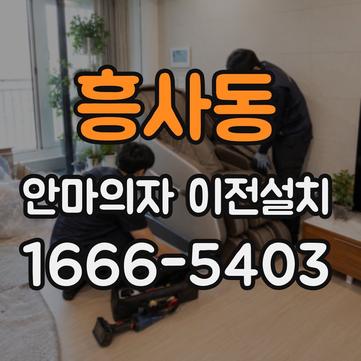 흥사동 안마의자 이전설치