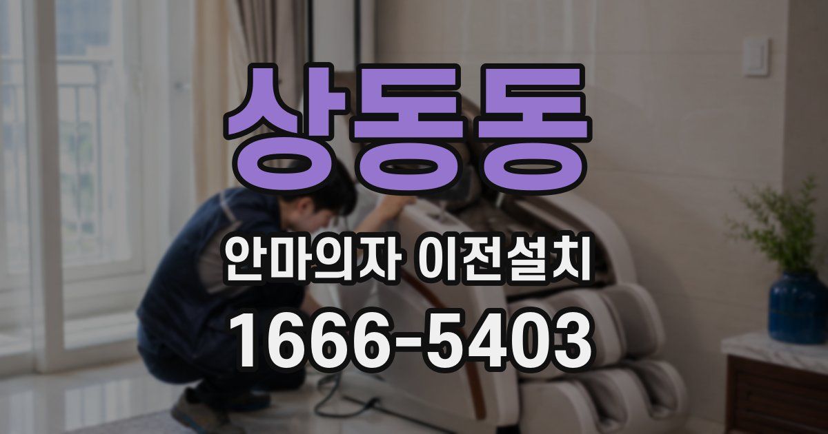 상동동 안마의자 이전설치