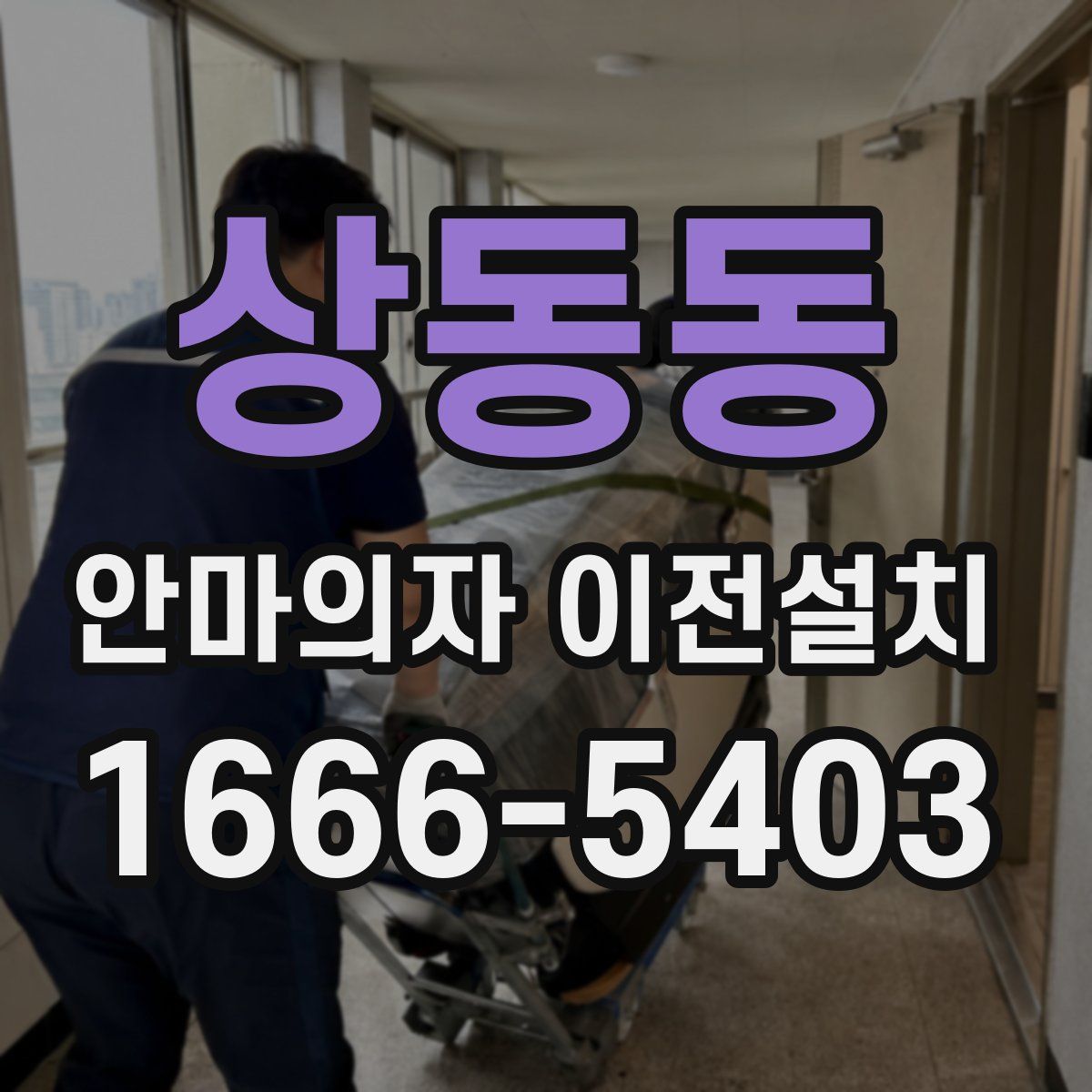상동동 안마의자 이전설치