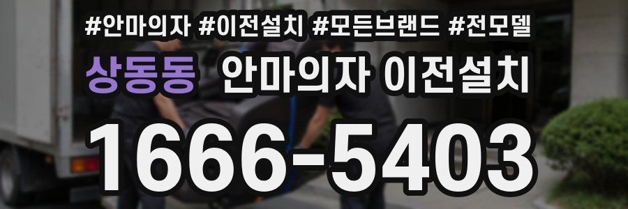 상동동 안마의자 이전설치