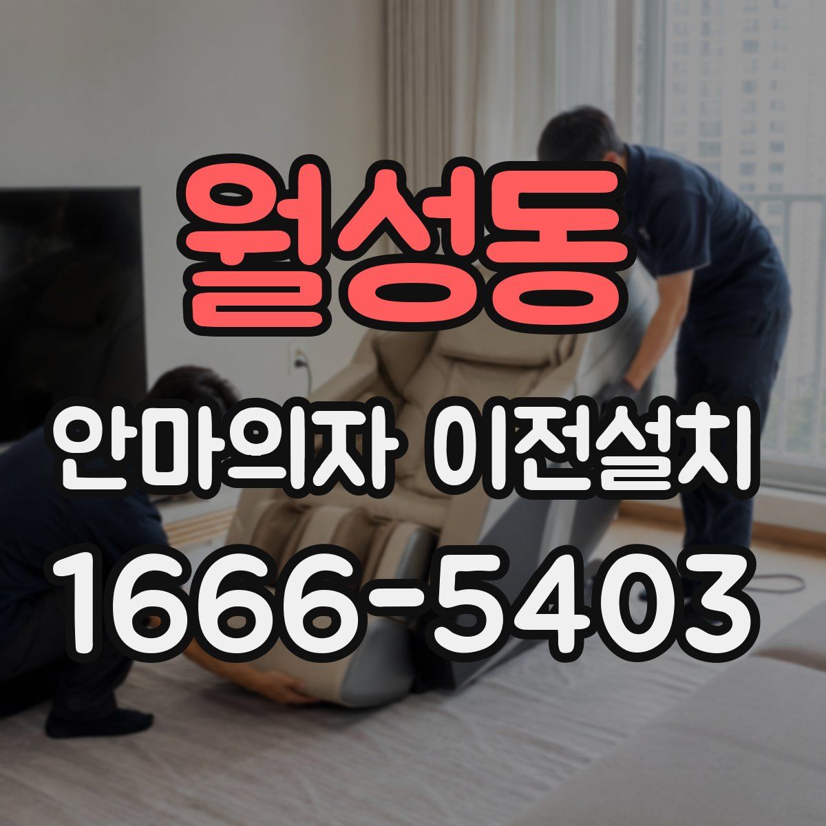 월성동 안마의자 이전설치