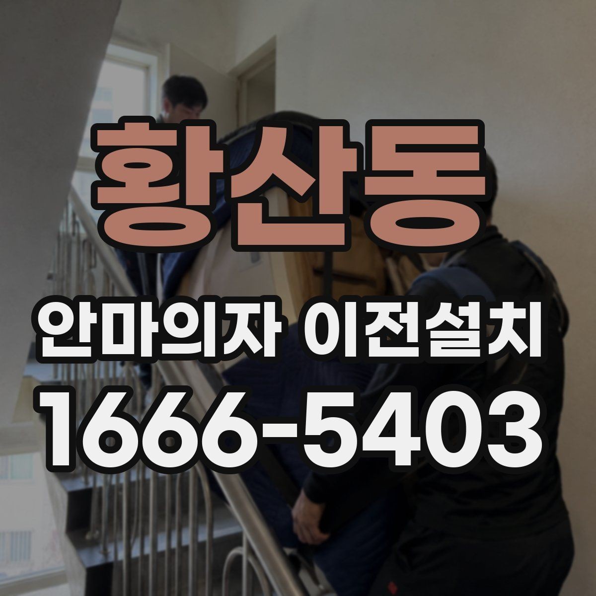 황산동 안마의자 이전설치 슬라이딩 작동 범위가 달라질 때 점검할 부분