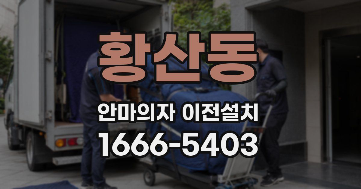 황산동 안마의자 이전설치