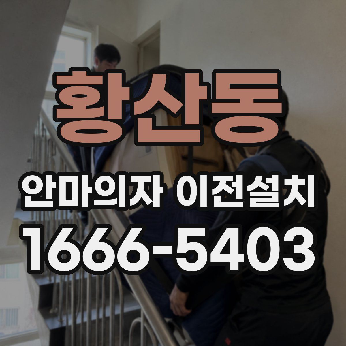 황산동 안마의자 이전설치