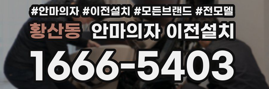 황산동 안마의자 이전설치