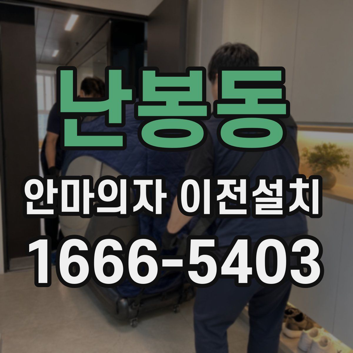 난봉동 안마의자 이전설치