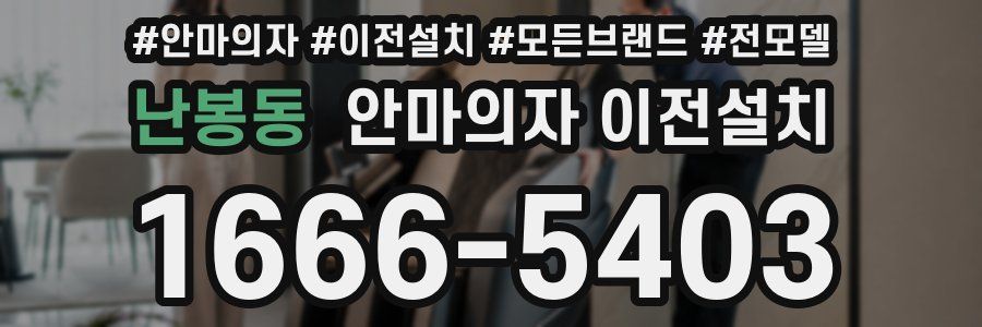 난봉동 안마의자 이전설치