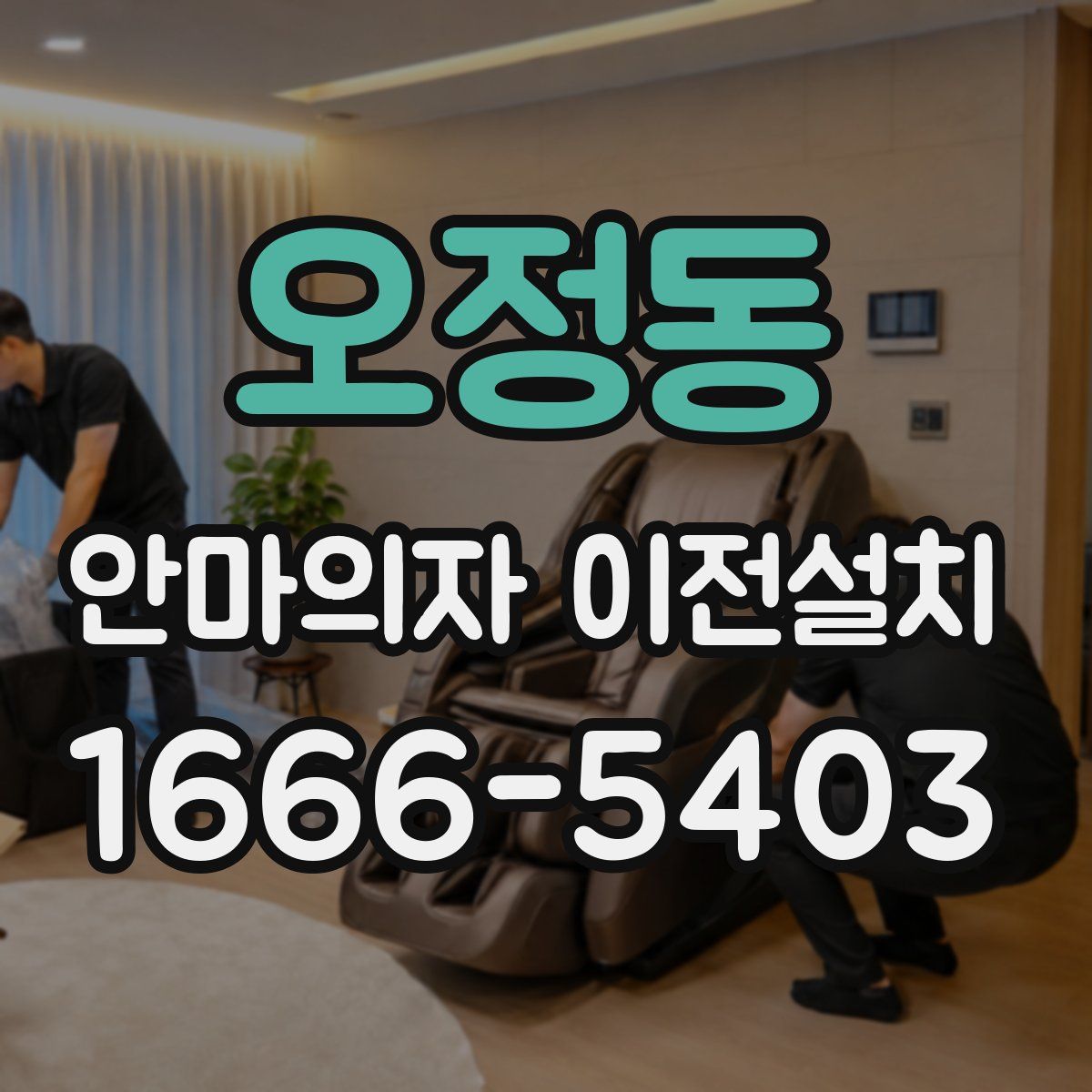 오정동 안마의자 이전설치