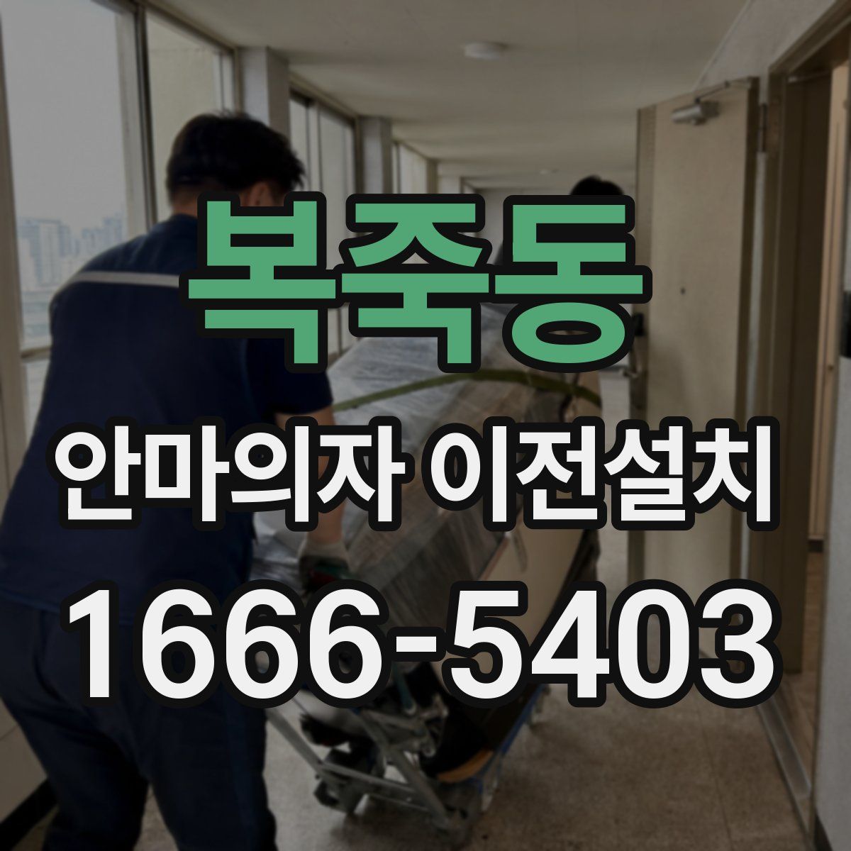 복죽동 안마의자 이전설치