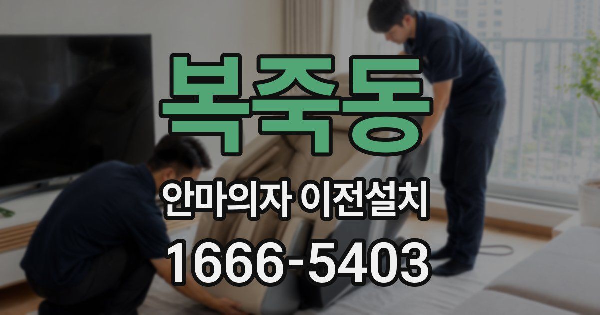 복죽동 안마의자 이전설치