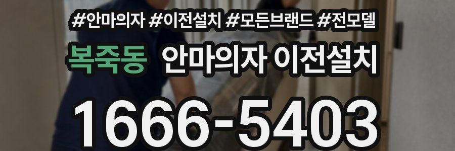 복죽동 안마의자 이전설치