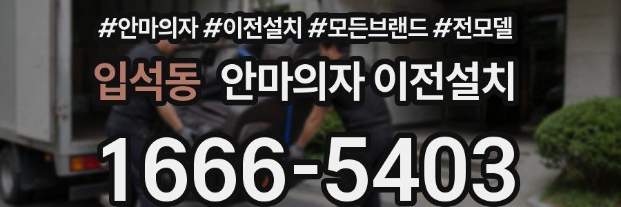 입석동 안마의자 이전설치