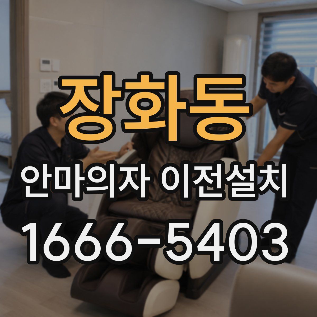 장화동 안마의자 이전설치