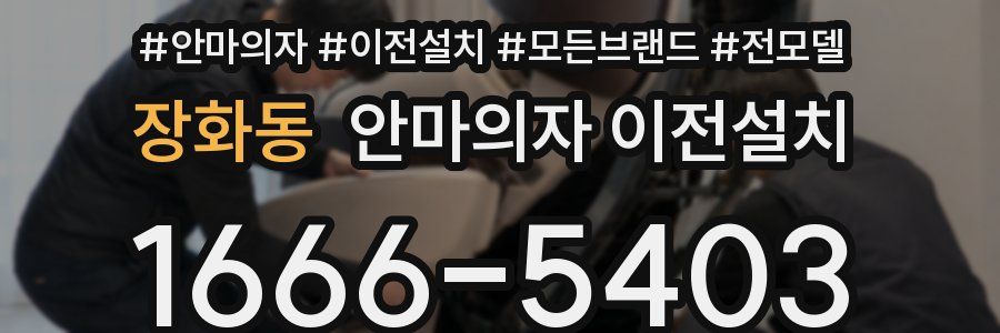 장화동 안마의자 이전설치