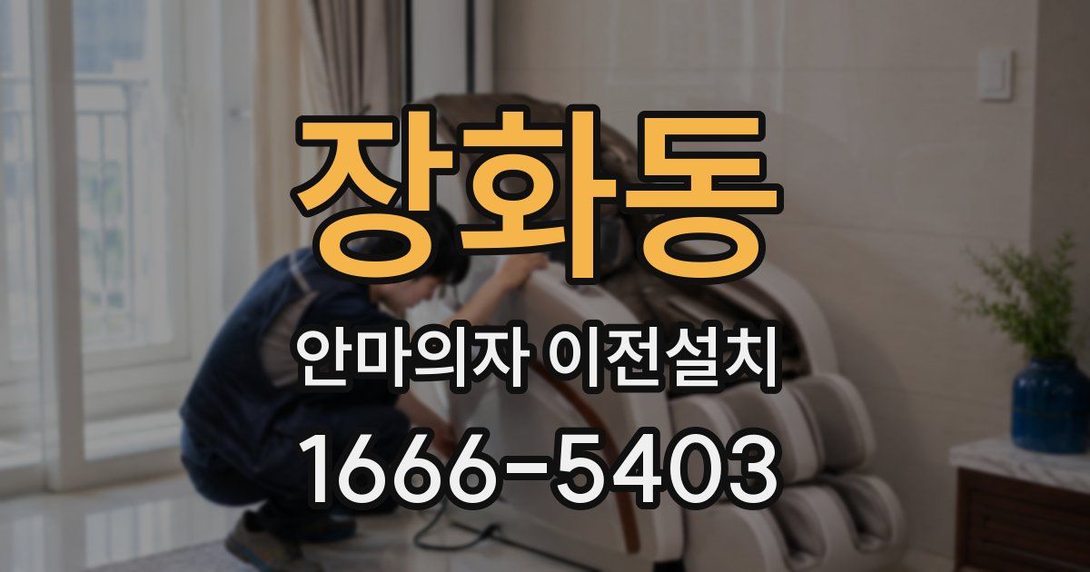 장화동 안마의자 이전설치