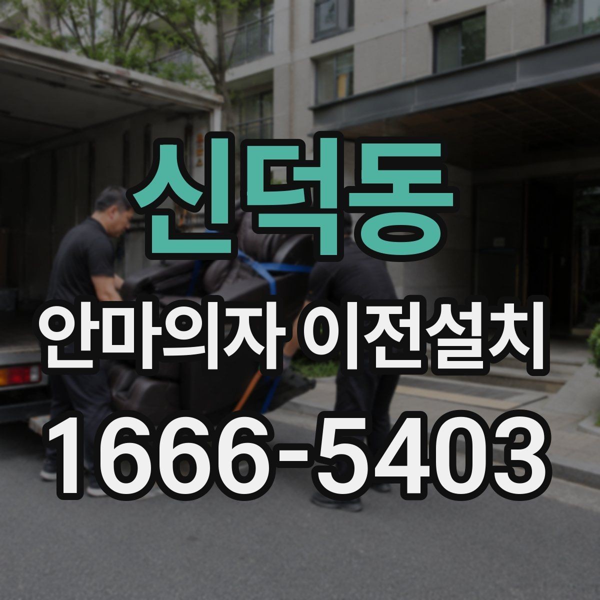 신덕동 안마의자 이전설치 가족이 쓰기 편한 위치를 찾는 기준