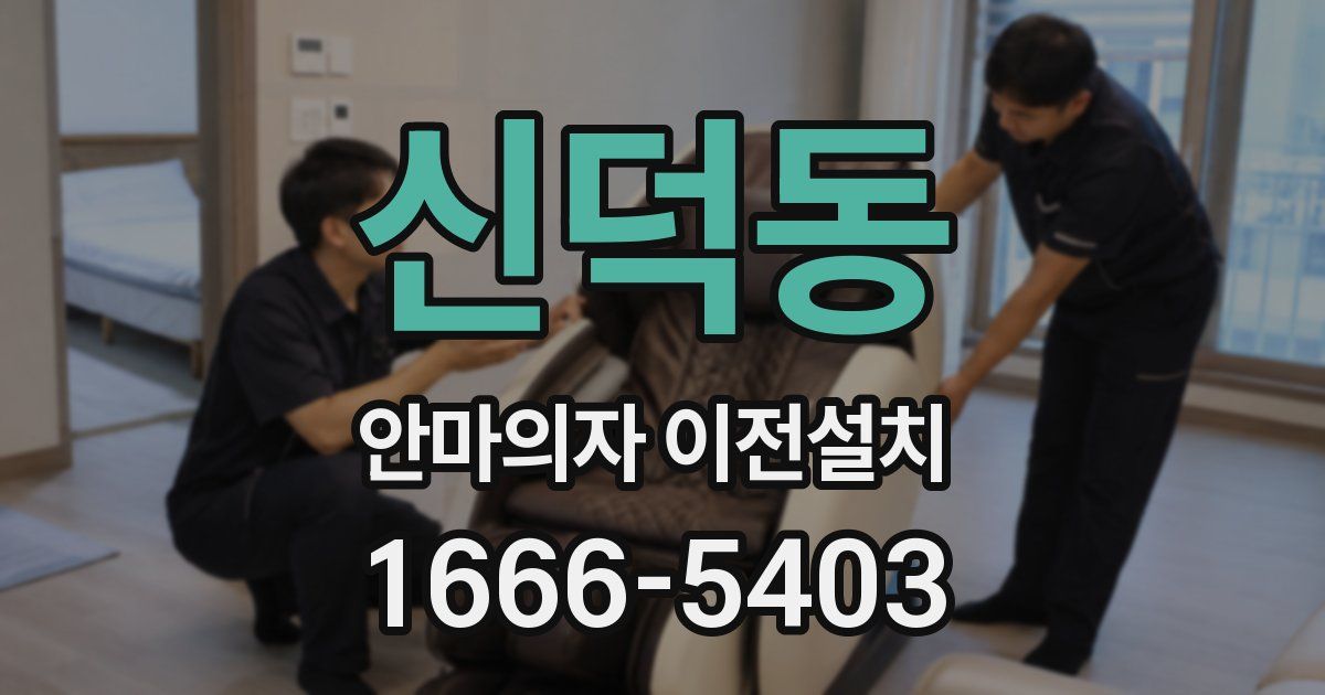 신덕동 안마의자 이전설치