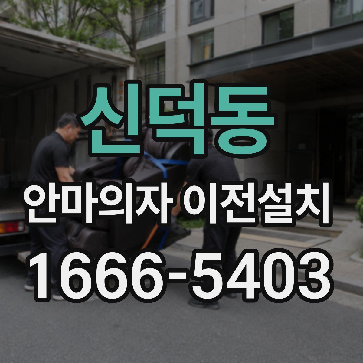 신덕동 안마의자 이전설치