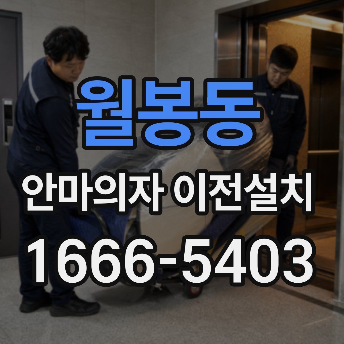 월봉동 안마의자 이전설치 일정 협의 시 시간을 넉넉히 잡아야 하는 이유