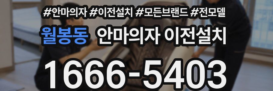 월봉동 안마의자 이전설치