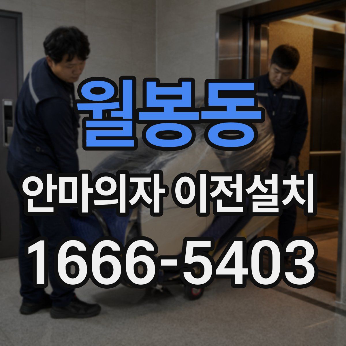 월봉동 안마의자 이전설치