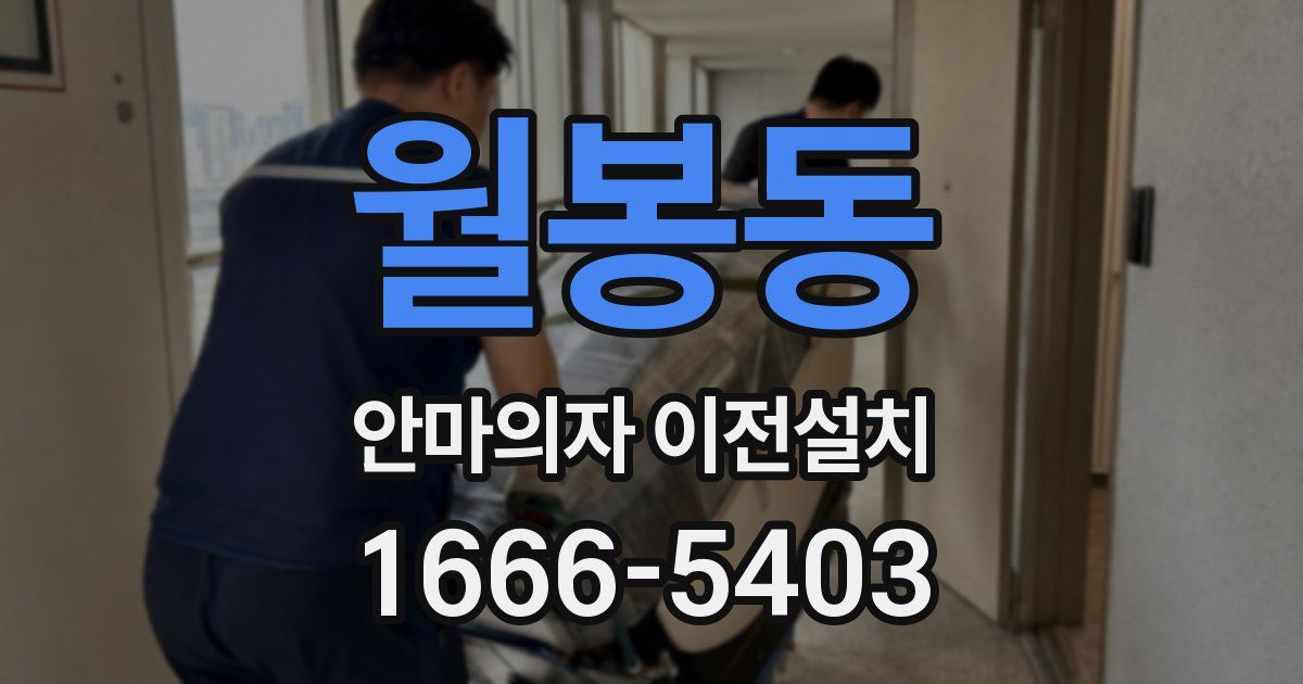 월봉동 안마의자 이전설치