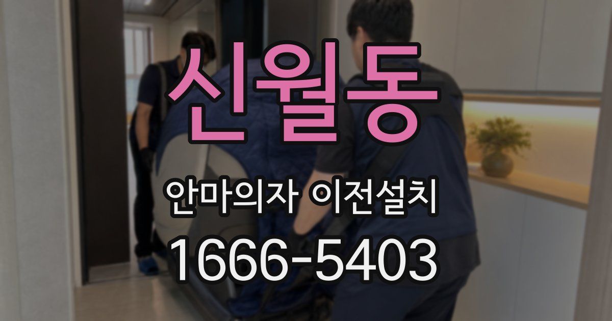 신월동 안마의자 이전설치