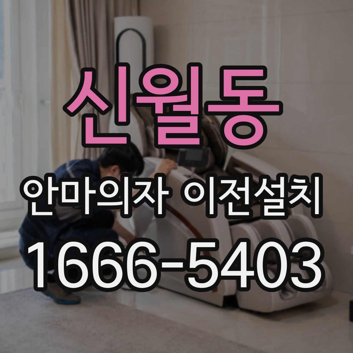 신월동 안마의자 이전설치