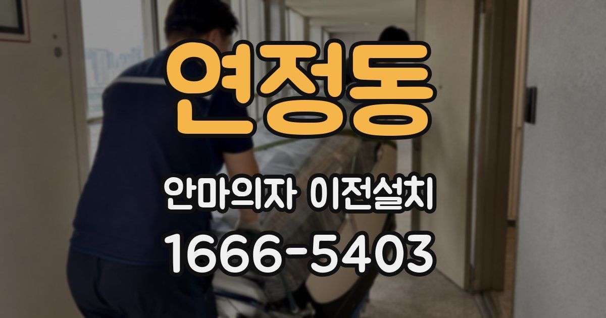 연정동 안마의자 이전설치