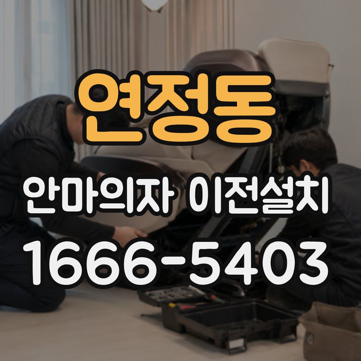 연정동 안마의자 이전설치