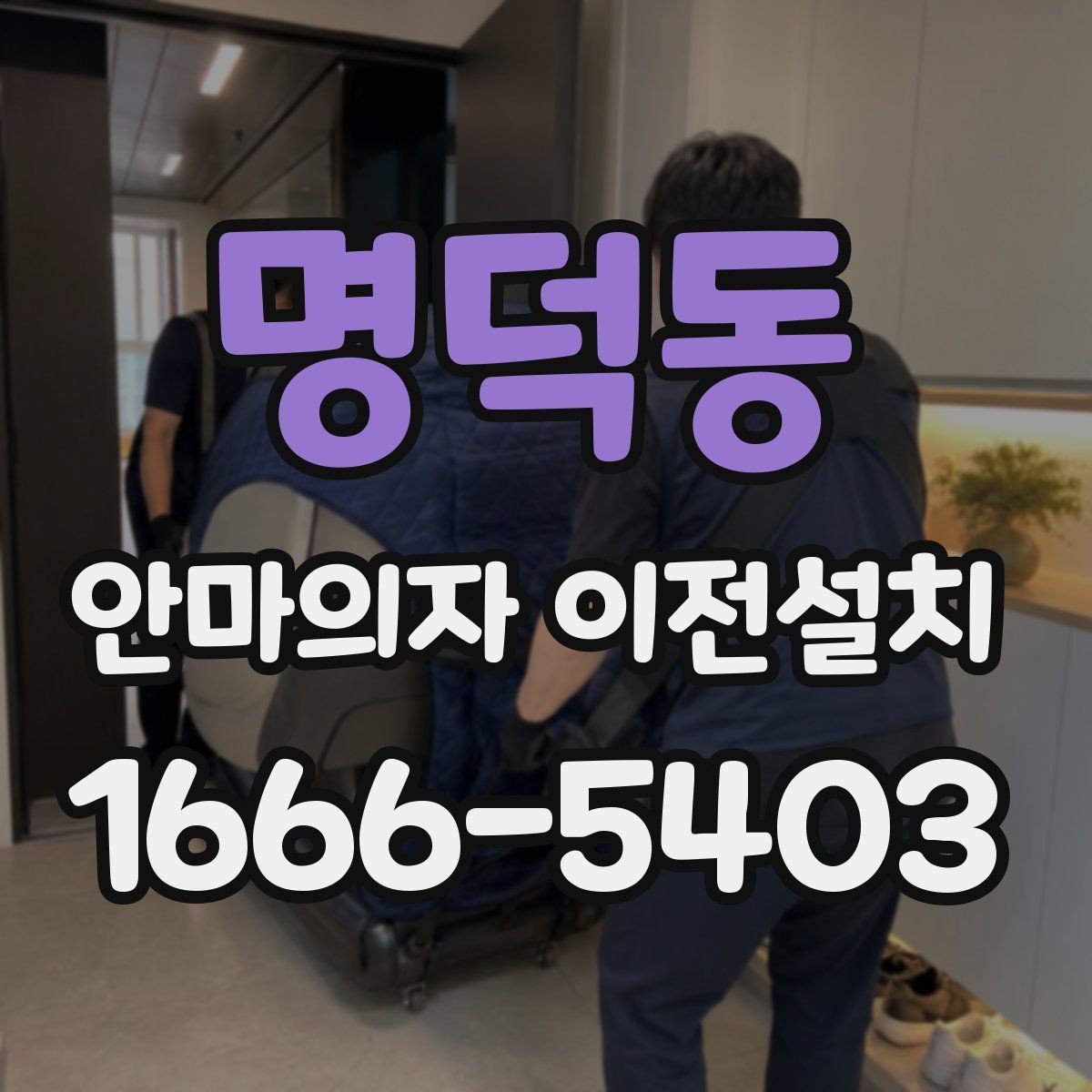명덕동 안마의자 이전설치 회로와 전원 연결 점검이 필요한 이유