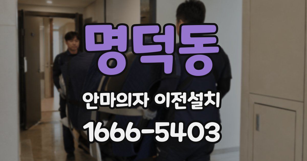 명덕동 안마의자 이전설치