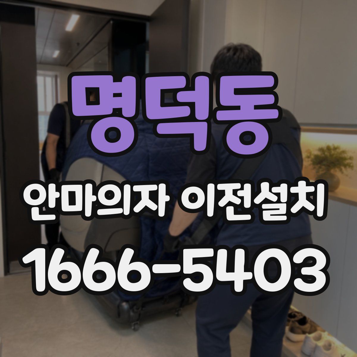 명덕동 안마의자 이전설치