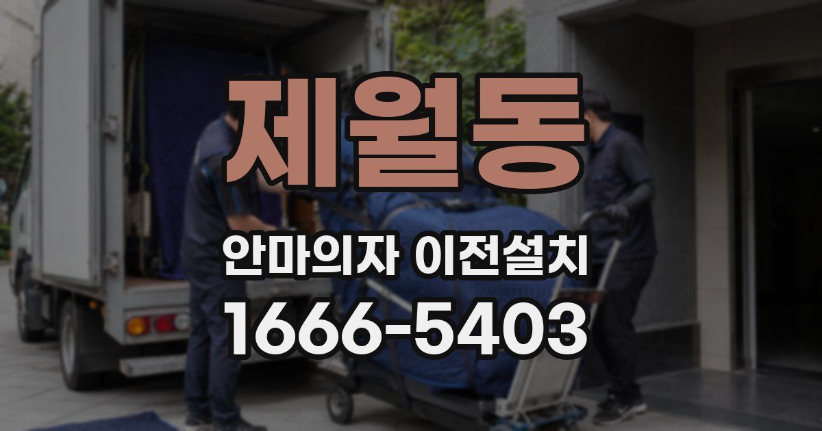 제월동 안마의자 이전설치