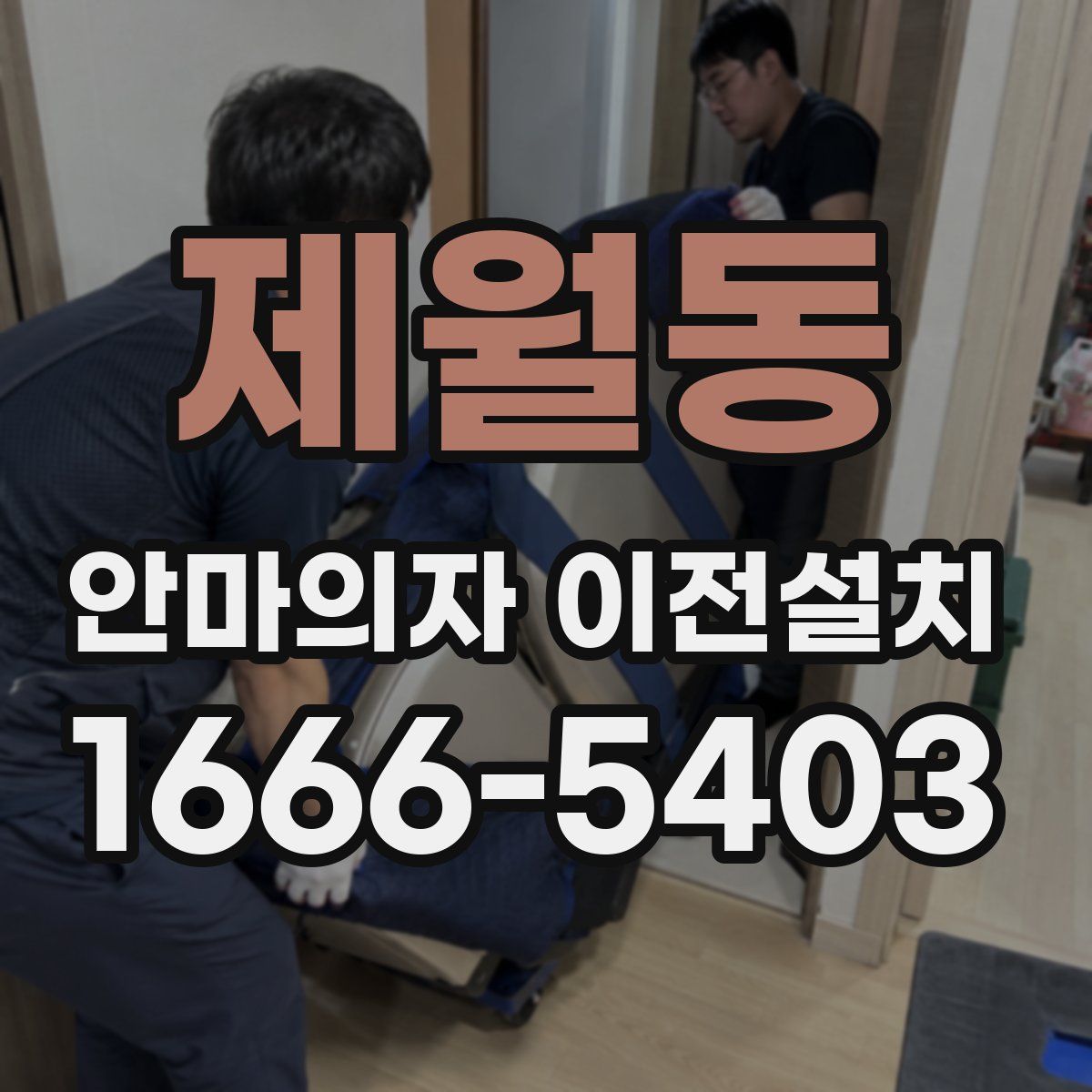 제월동 안마의자 이전설치