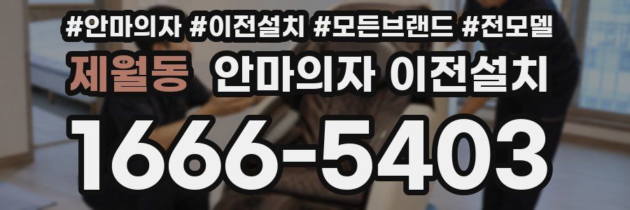 제월동 안마의자 이전설치