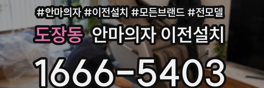 도장동 안마의자 이전설치