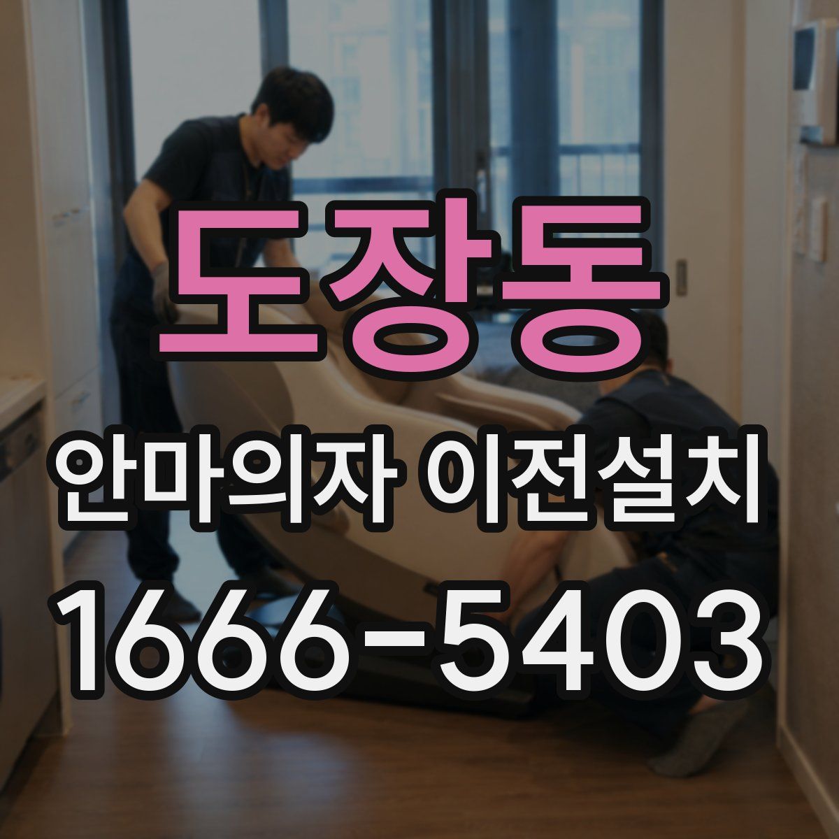 도장동 안마의자 이전설치