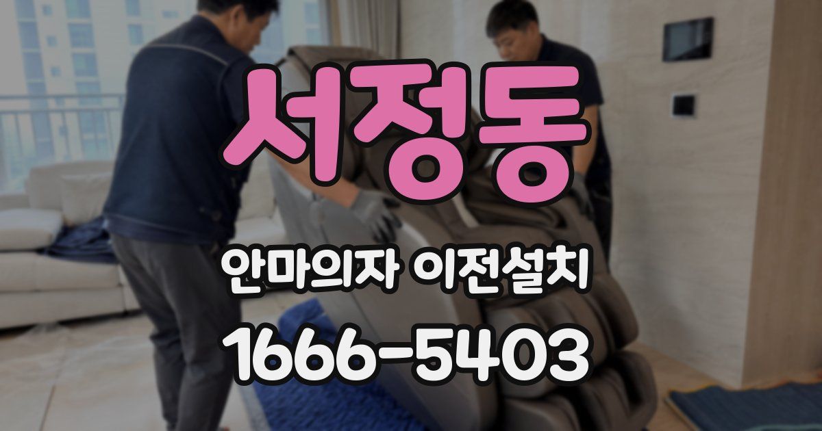 서정동 안마의자 이전설치