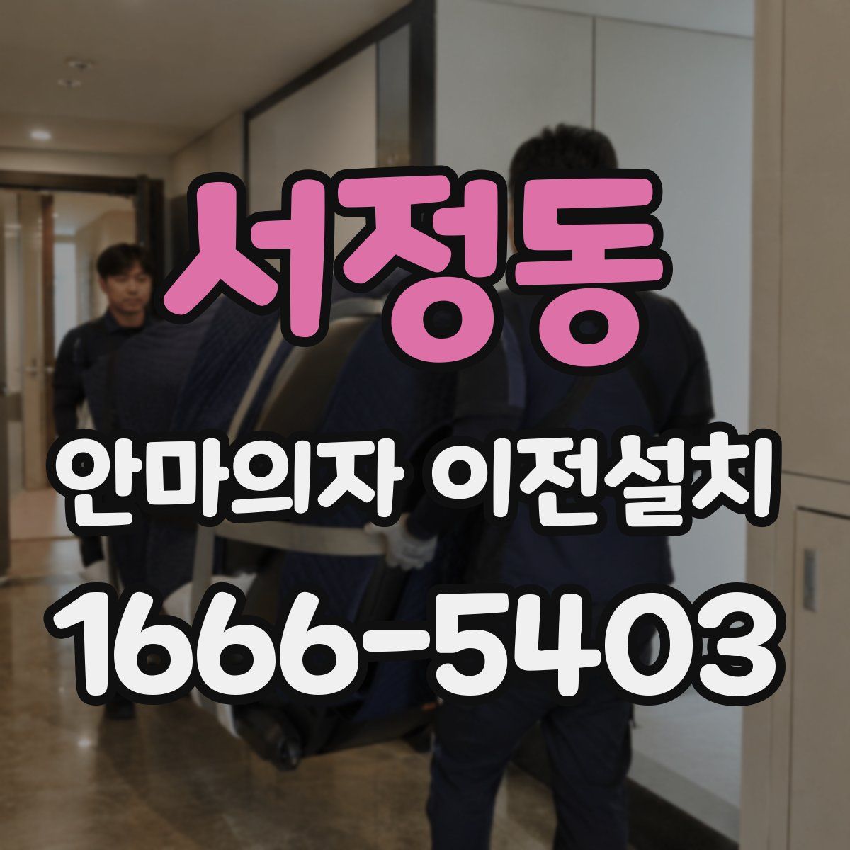 서정동 안마의자 이전설치