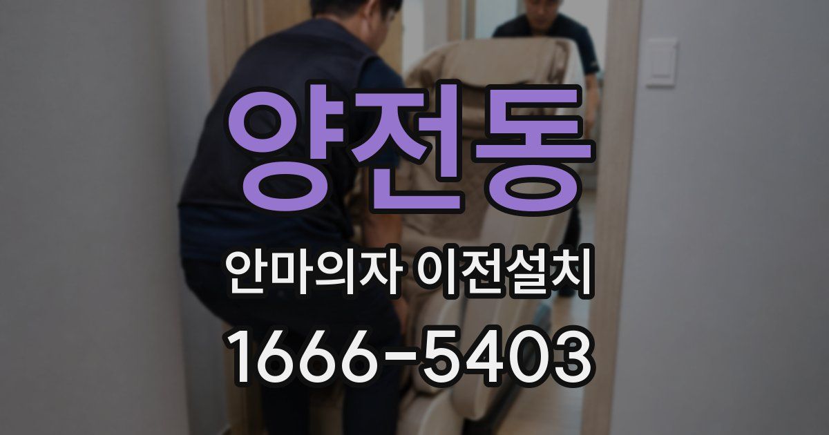 양전동 안마의자 이전설치