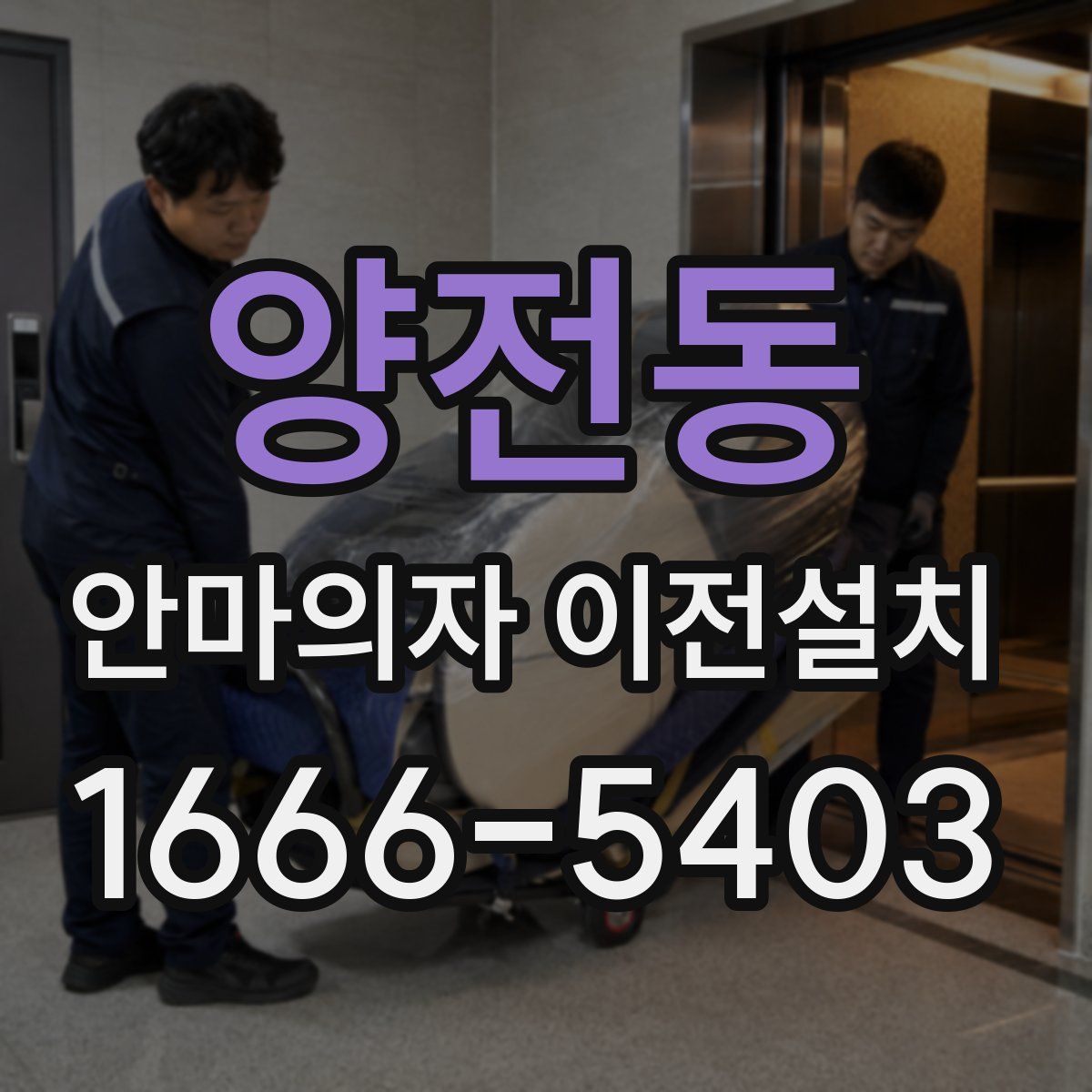 양전동 안마의자 이전설치